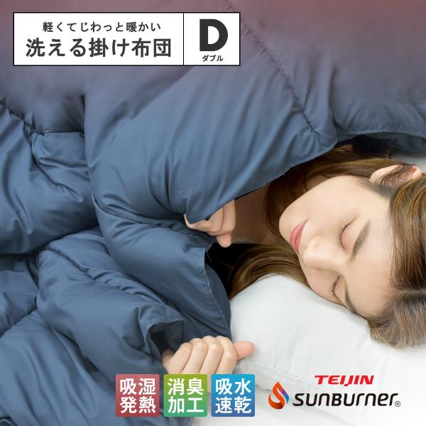 ＼軽くてあったか／洗える 掛け布団 ダブル 冬 暖かい 保温 サンバーナー 吸湿発熱 消臭 静電気防...