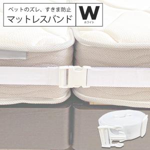 ベットベルト マットレスバンド ベッド連結ベルト 隙間対策