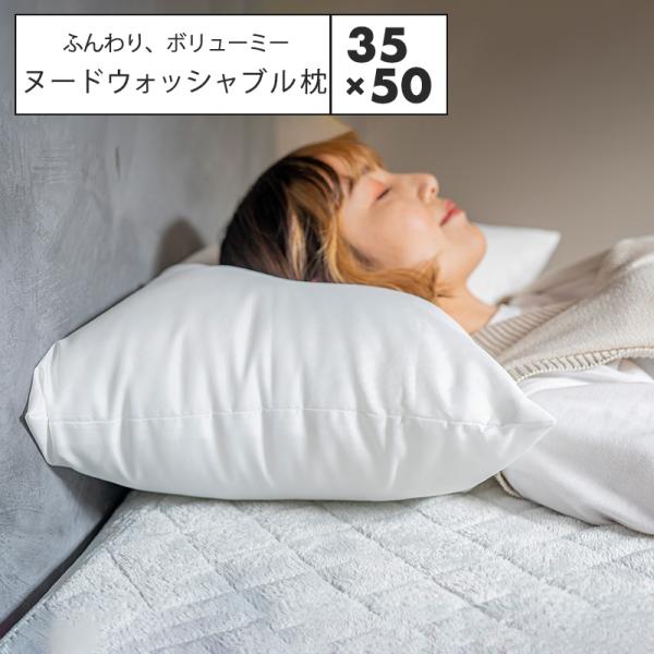 日本製 ヌードウォッシャブル枕 わた 35×50 送料無料 丸洗い 安眠 快眠 枕 【カバーなし】ポ...