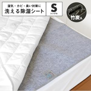 除湿シート 洗える シングル 90×180 竹炭入り 除湿マット