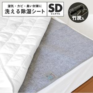 除湿シート 洗える セミダブル 110×180 竹炭入り 除湿マット