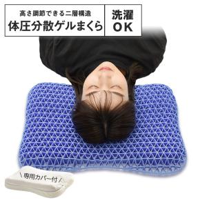 体圧分散 ゲル枕 肩こり ジェル枕 洗える ゲルクッション 枕 首こり 高さ調節可能 カバー付き