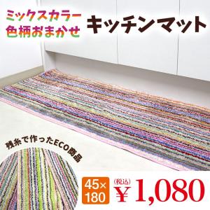 キッチンマット 45×180cm 洗える 残糸 エコ