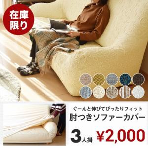 在庫処分 ソファーカバー 3人掛け 肘付き 伸縮 おしゃれ ストレッチ フィット ソファカバー 安い