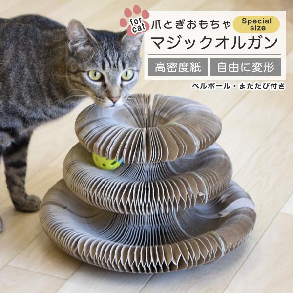 猫 爪とぎ 爪磨き マジック オルガン スペシャルサイズ 折り畳み式 両面使える 玩具 丸形 人気 ...