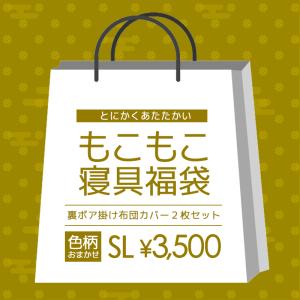 もこもこ寝具福袋 あったか掛け布団カバー 2枚セット シングル ロング 暖かい 冬 おしゃれ 裏ボア 毛布にもなる2WAY