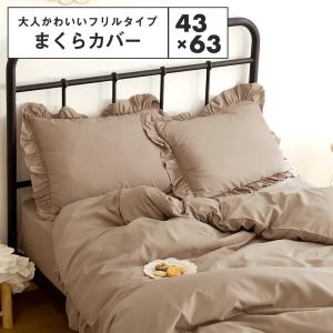 lite-sott しっとりやわらか フリル枕カバー 43×63cm [M便 1/2] おしゃれ ピローケース まくらカバー 寝具 かわいい 韓国風 F15351