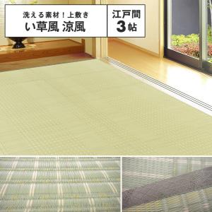 洗える い草風 PPカーペット/ラグマット 【ベージュ 江戸間2畳 約174cm メーカー直送品】い草風上敷 涼風 江戸間 2帖 約174×174cm 二方縁