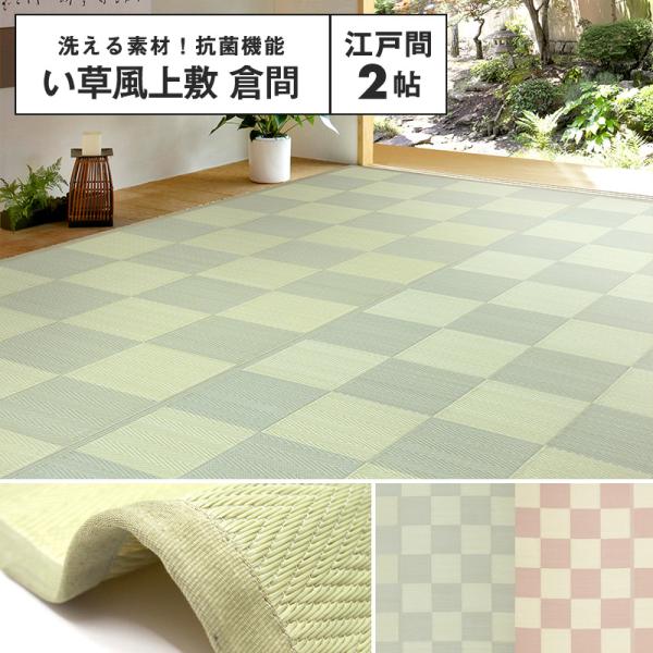 【メーカー直送品】い草風上敷 倉間 江戸間 2帖 約174×174cm 抗菌 四方縁 カーペット 洗...