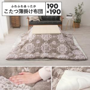 メーカー直送品】こたつ薄掛け布団 シュシュ 約190×240cm もふもふ