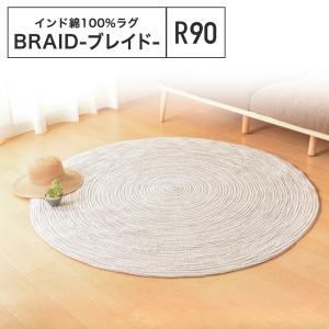 メーカー直送品】綿100％の編み込みラグ ブレイド インド綿ラグ 直径約
