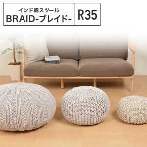 【ゆい様、おまとめ】キルト・スツール メーカー直送品】綿100％の編み込みスツール ブレイドプフ Mサイズ 約