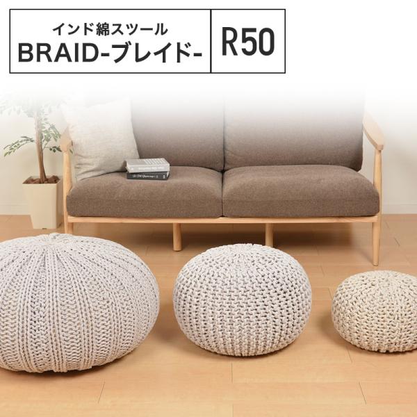 【メーカー直送品】綿100％の編み込みスツール ブレイドプフ Mサイズ 約50R×35cm 丸 イン...