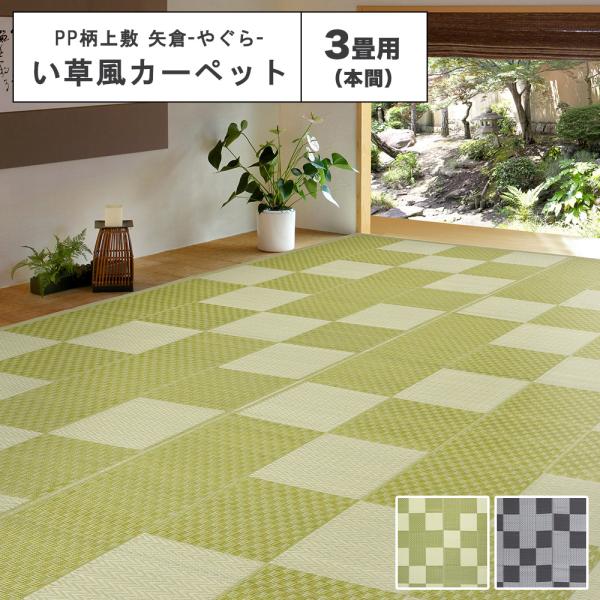 【メーカー直送品】PP柄上敷 矢倉(やくら) 本間3帖 約191×286cm 花ござ 洗える ビニー...