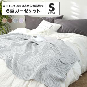 ガーゼケット 新色追加 綿100% 6重 シングル  夏 ふわふわ タオルケット 洗える 肌掛け布団 お昼寝 コットン 柔らか M11563