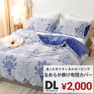 在庫限り 掛け布団カバー おしゃれ ダブル ロング 冬 あったか なめらか 安い