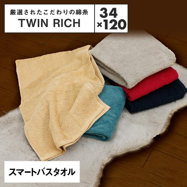 TWIN RICH ツインリッチ スマートバスタオル 34×120cm 高級綿使用 ふわふわ タオル...