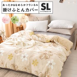 掛け布団カバー シングルロング 冬 あったか なめらか フランネル 花柄 おしゃれ 安い