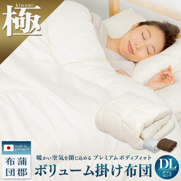 【極 kiwami】ボリューム 掛け布団 ダブル ロング 洗える 防ダニ 抗菌防臭 掛けふとん プレ...