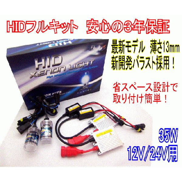 【みねや】HIDキット12v/24v 35w H3 最新超薄バラスト 3年保証