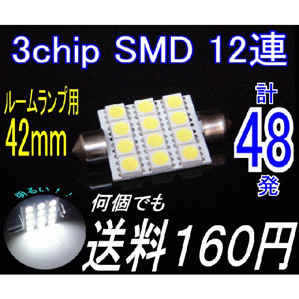 【みねや】T10×42mm★3chip SMD 12連★送料→何個でも160円！