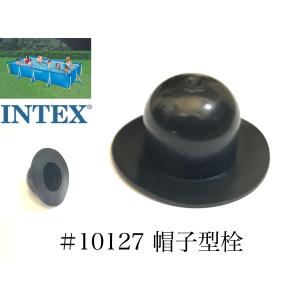 【補修部品】INTEX フレームプール用　#10127　帽子型栓　 450 300 220　インテックス純正｜mineya