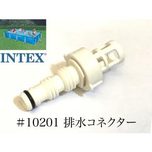 【補修部品】INTEX フレームプール用　#10201　排水コネクター　 450 300 220　インテックス純正｜mineya