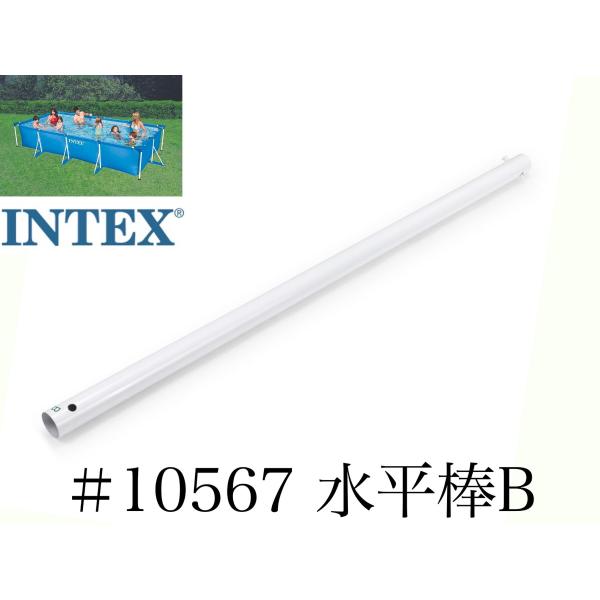【補修部品】INTEX フレームプール用　#10567　水平棒(B)　 450×220　インテックス...