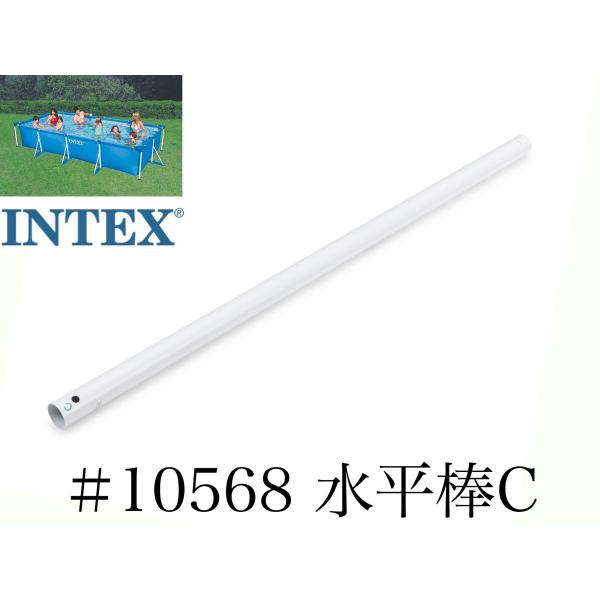 【補修部品】INTEX フレームプール用　#10568　水平棒(C)　 450×220用　インテック...