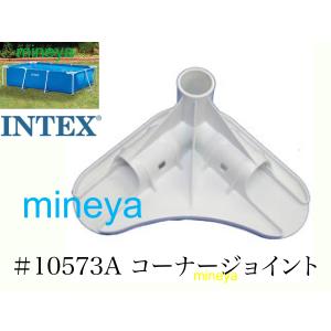 【スペア・補修部品】INTEX フレームプール用　#10573A(ホワイト)　コーナージョイント　450　300　260　220 インテックス