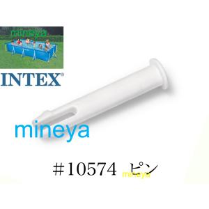 【補修部品】INTEX フレームプール用　#10574　ピン　 450 300 260 220　インテックス純正｜mineya