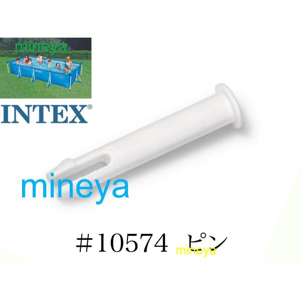 【補修部品】INTEX フレームプール用　#10574　ピン　 450 300 260 220　イン...