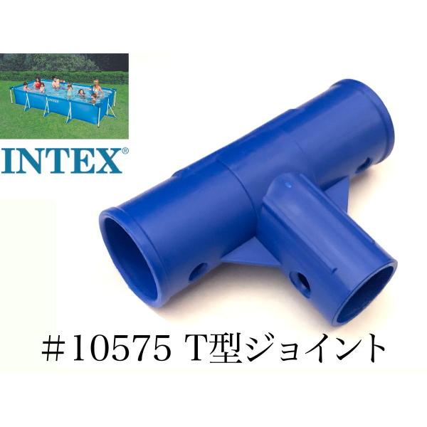 【補修部品】INTEX フレームプール用　#10575　T型ジョイント　(ホワイト又はブルー)　 4...