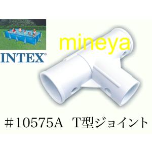 INTEX フレームプール用　#10575A　T型ジョイント　(ホワイト)　