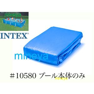 【補修部品】INTEX フレームプール用　#10580　プール本体のみ(排水バルブ含む）　 450×220×84cm用　インテックス純正｜mineya