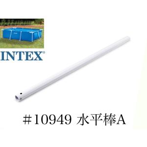【スペア・補修用純正部品】INTEX フレームプール用　#10949　水平棒(A)　 300×200用 インテックス純正