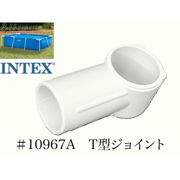 【スペア・補修部品】INTEX フレームプール用　#10967A　T型ジョイント　 300　260　...