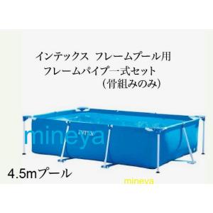 【補修部品】INTEX フレームプール用 フレームパイプ一式セット(骨組みのみ)　450×220×84用　インテックス