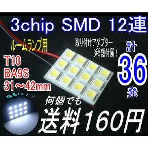 【みねや】3chipSMD ルームランプ用LED12連 30×23mm★送