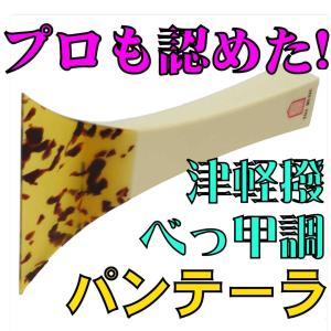 津軽三味線用バチ TOA(東亜楽器)製べっ甲調撥 パンテーラ