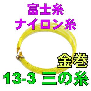 富士糸三の糸１３−３　三味線用 ナイロン糸（弦）　金巻
