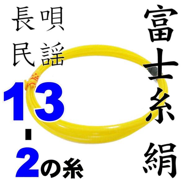 富士糸二の糸１３−２　三味線用絹糸（弦）