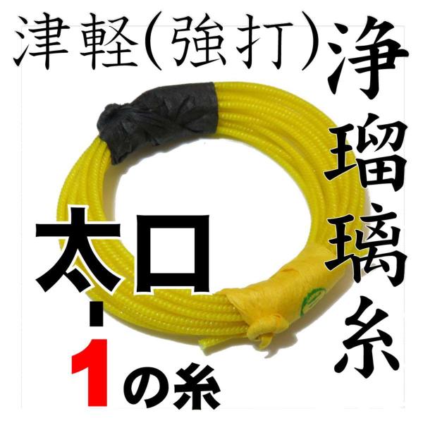 丸三ハシモト浄瑠璃糸一の糸太口　２本取り　三味線用絹糸（弦）