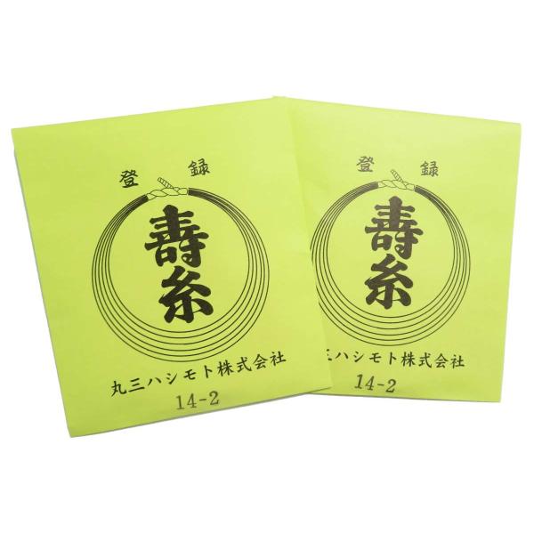 練習用糸二の糸１４−２　２本入り　丸三ハシモト寿糸金先　三味線用絹糸（弦） ２袋セット