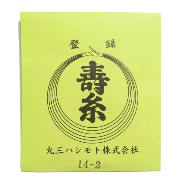 練習用糸二の糸１４−２　２本入り　丸三ハシモト寿糸金先　三味線用絹糸（弦）