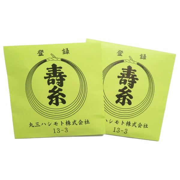練習用糸三の糸１３−３　５本入り　丸三ハシモト寿糸金先　三味線用絹糸（弦） ２袋セット