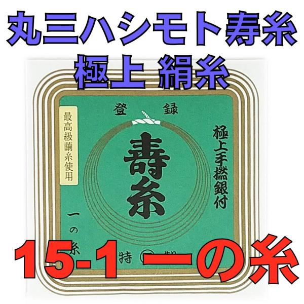 丸三ハシモト寿糸一の糸１５−１　１本入り　三味線用絹糸（弦）