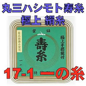 丸三ハシモト寿糸一の糸１７−１　１本入り　三味線用絹糸（弦）