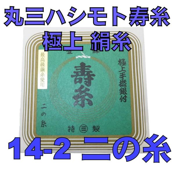 丸三ハシモト寿糸二の糸１４−２　２本入り　三味線用絹糸（弦）