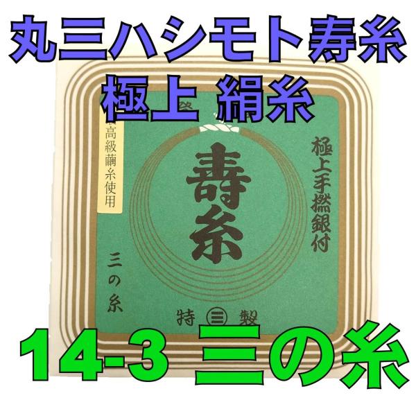 丸三ハシモト寿糸三の糸１４−３　５本入り　三味線用絹糸（弦）